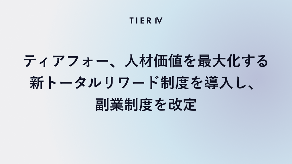 ティアフォー、人材価値を最大化する新トータルリワード制度を導入し、副業制度を改定