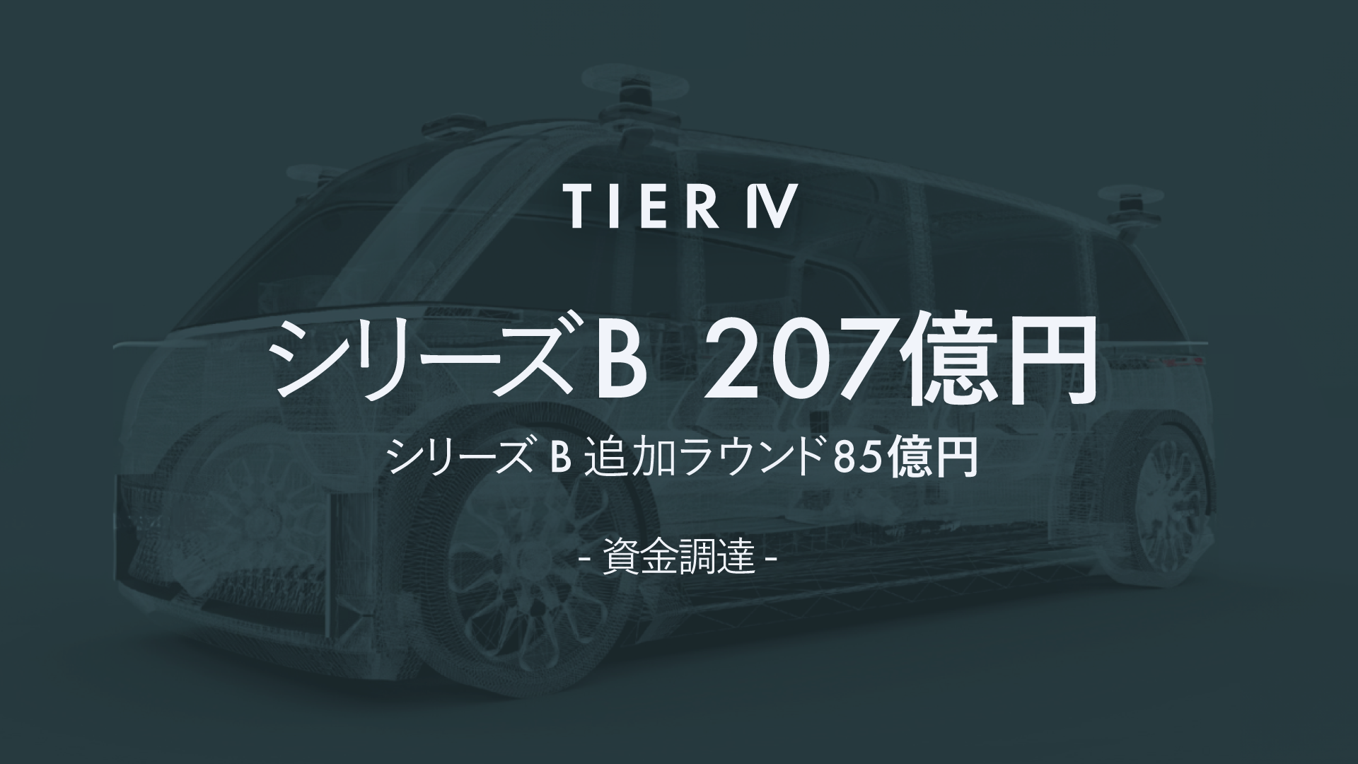 ティアフォー、シリーズB追加ラウンドで85億円の資金調達　自動運転レベル4対応の車両開発と安全性評価を加速へ