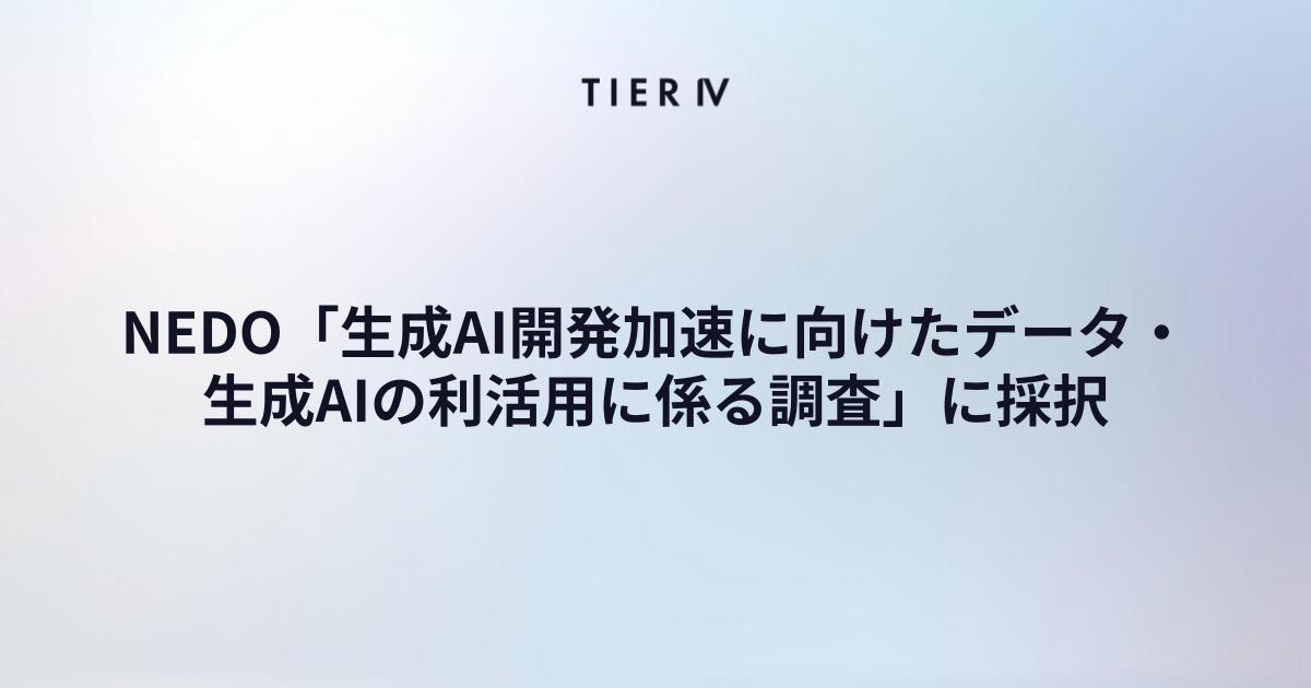 ティアフォー、NEDO「生成AI開発加速に向けたデータ・生成AIの利活用に係る調査」に採択　自動運転分野における走行データおよび生成AIの利活用を促進
