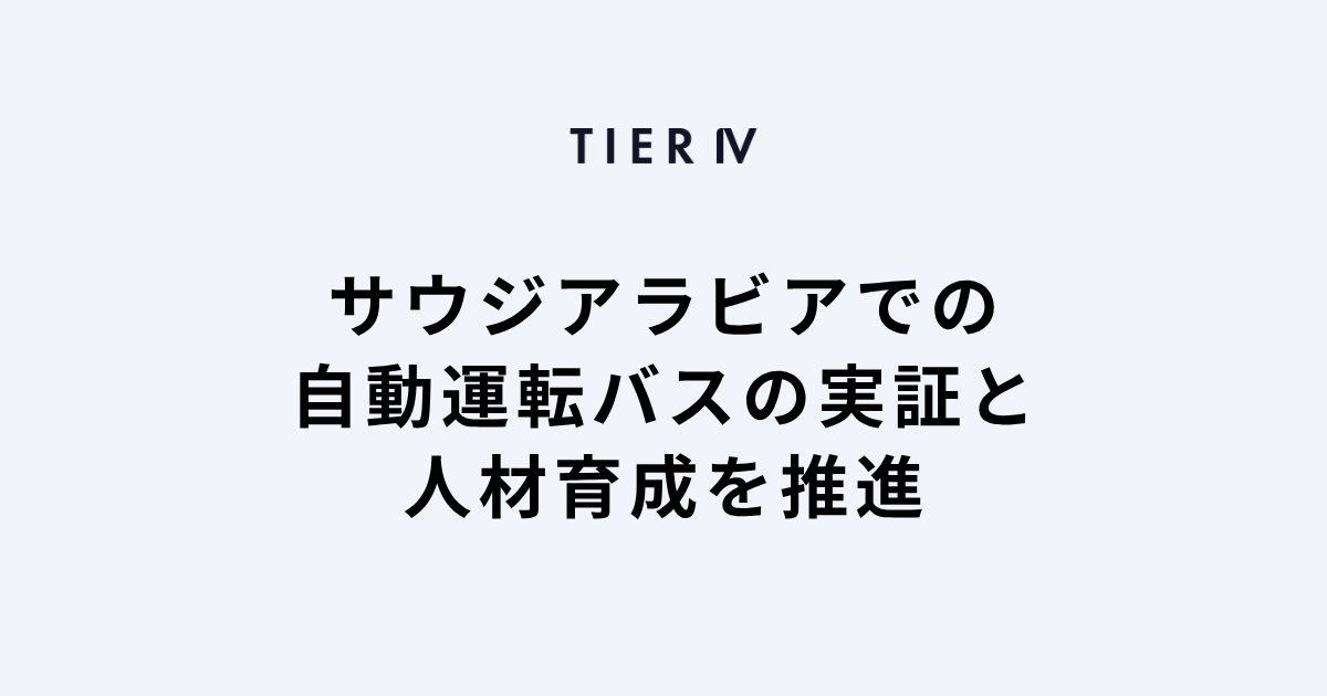 ティアフォー、経済産業省の「グローバルサウス未来志向型共創等事業費補助金(大型実証 非ASEAN加盟国) 」に採択