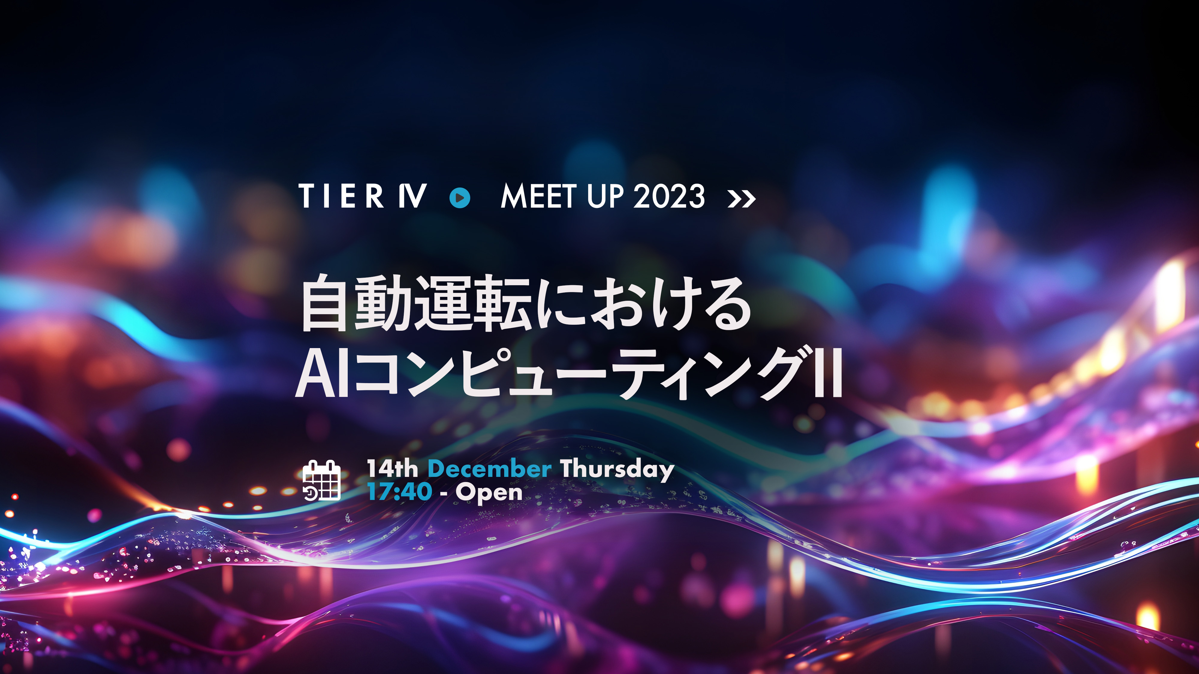 自動運転におけるAIコンピューティングIIのMEET UPを開催しました！