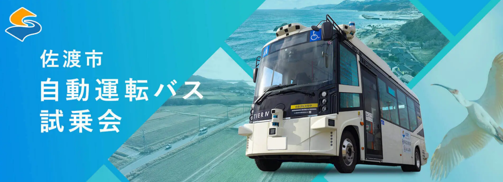 新潟県佐渡市で自動運転サービス導入を見据えた実証実験を開始　～国内最長ルートを運行！2025年の自動運転レベル4実装に向けた自動走行実証・異業種連携実証～