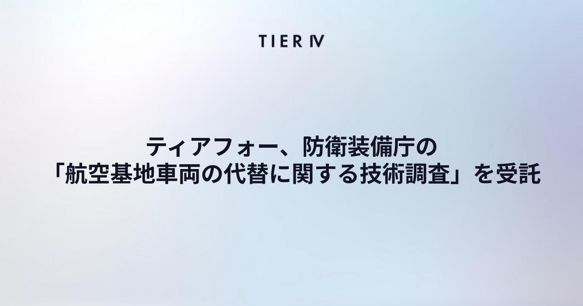 ティアフォー、防衛装備庁の「航空基地車両の代替に関する技術調査」を受託　海上自衛隊航空基地における自動運転技術の導入可能性を調査
