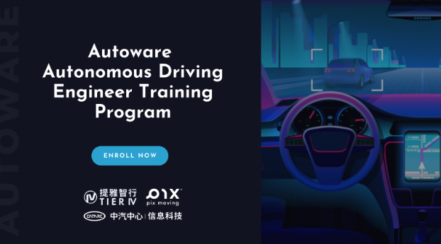 提雅智行TIER IV联合中汽中心CATARC和PIX Moving 共同推出Autoware自动驾驶工程师课程