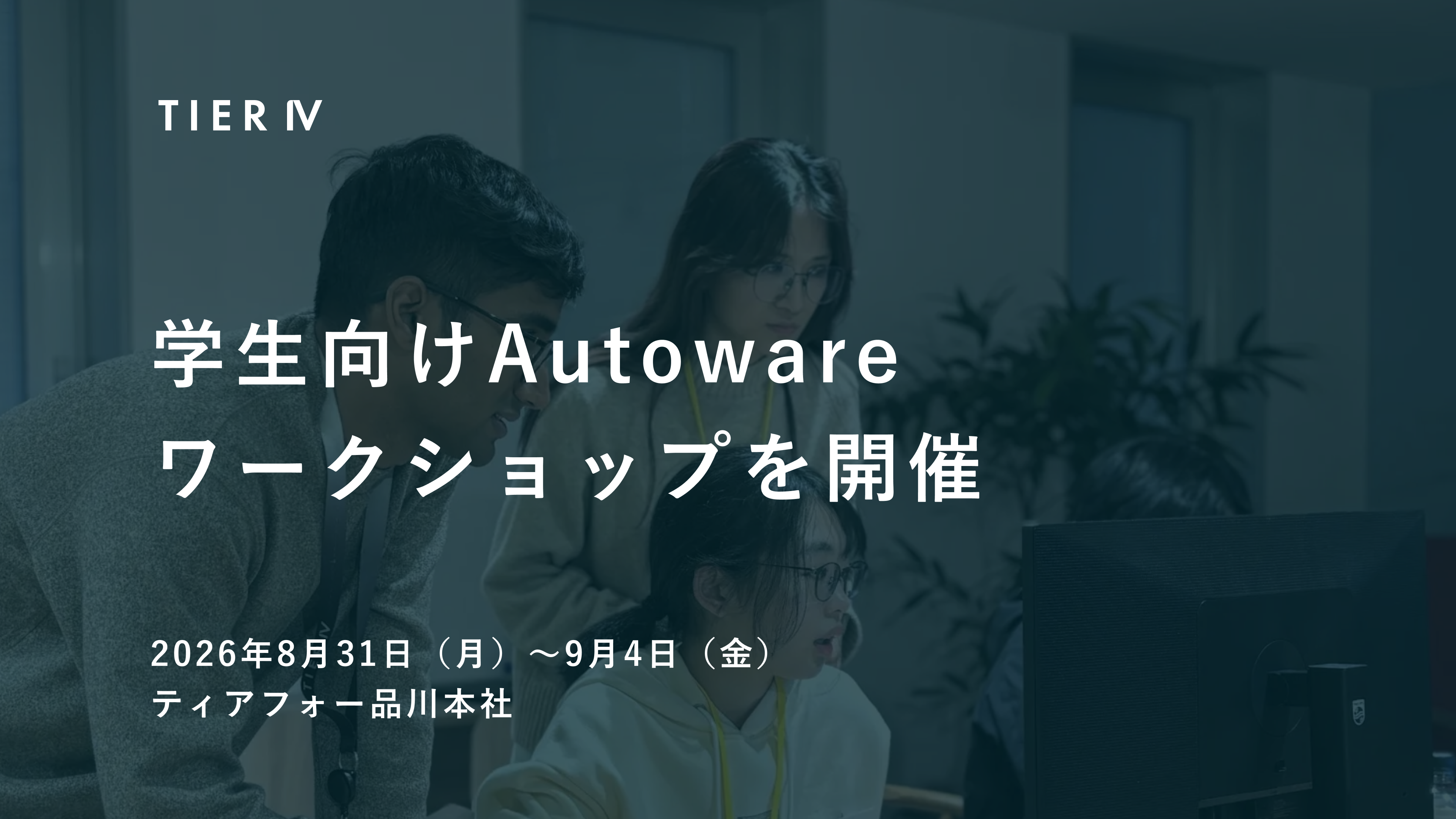 学生向けAutowareワークショップを開催します