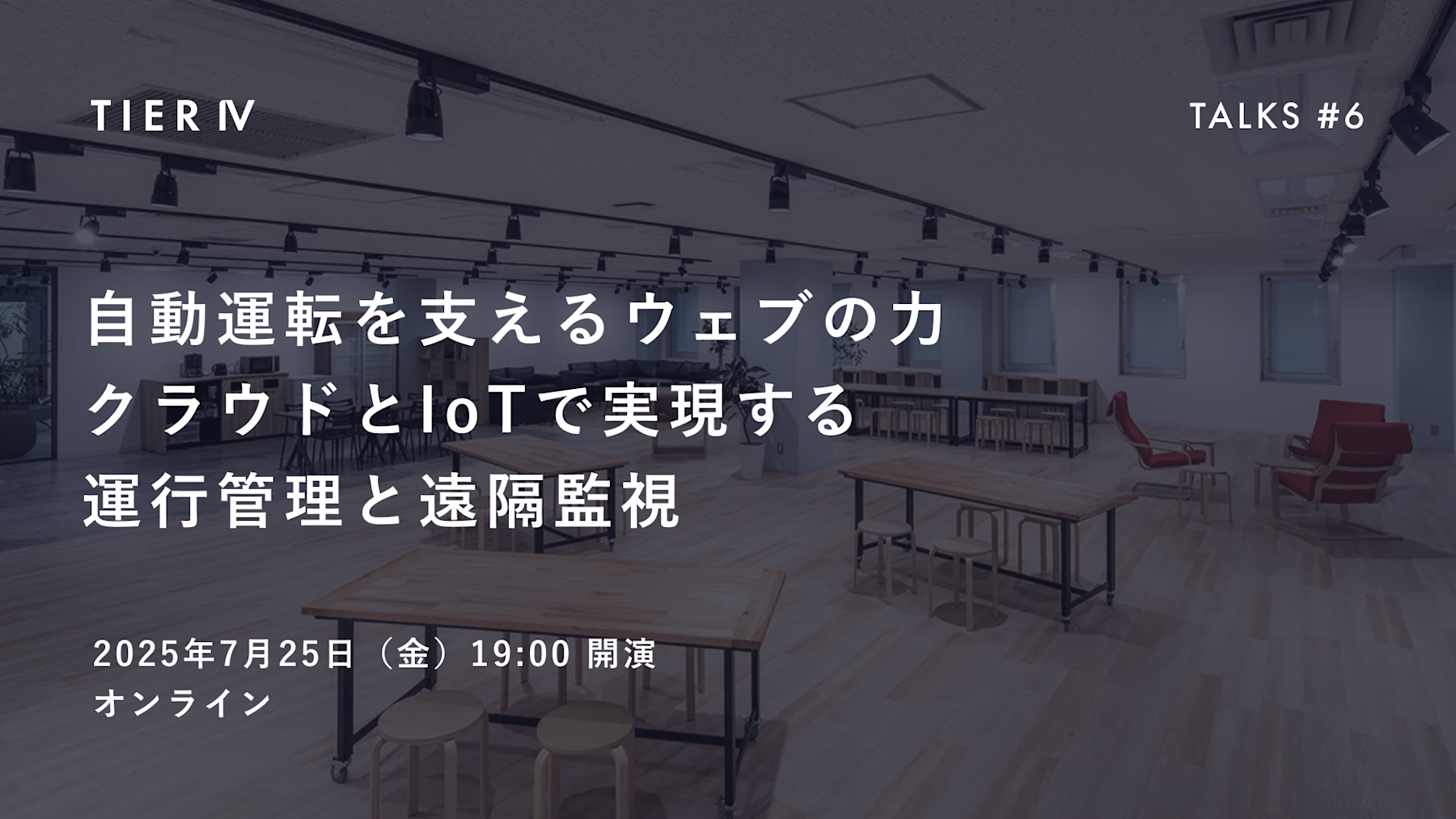 TIER IV Talks #6を開催しました