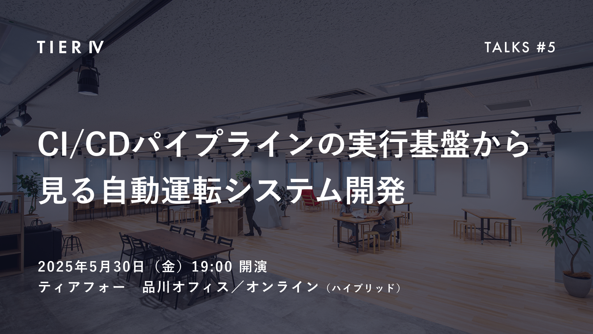 TIER IV Talks #5を開催しました！
