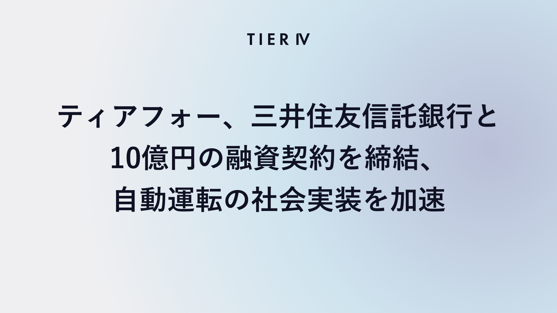 ティアフォー、三井住友信託銀行と10億円の融資契約を締結、自動運転の社会実装を加速