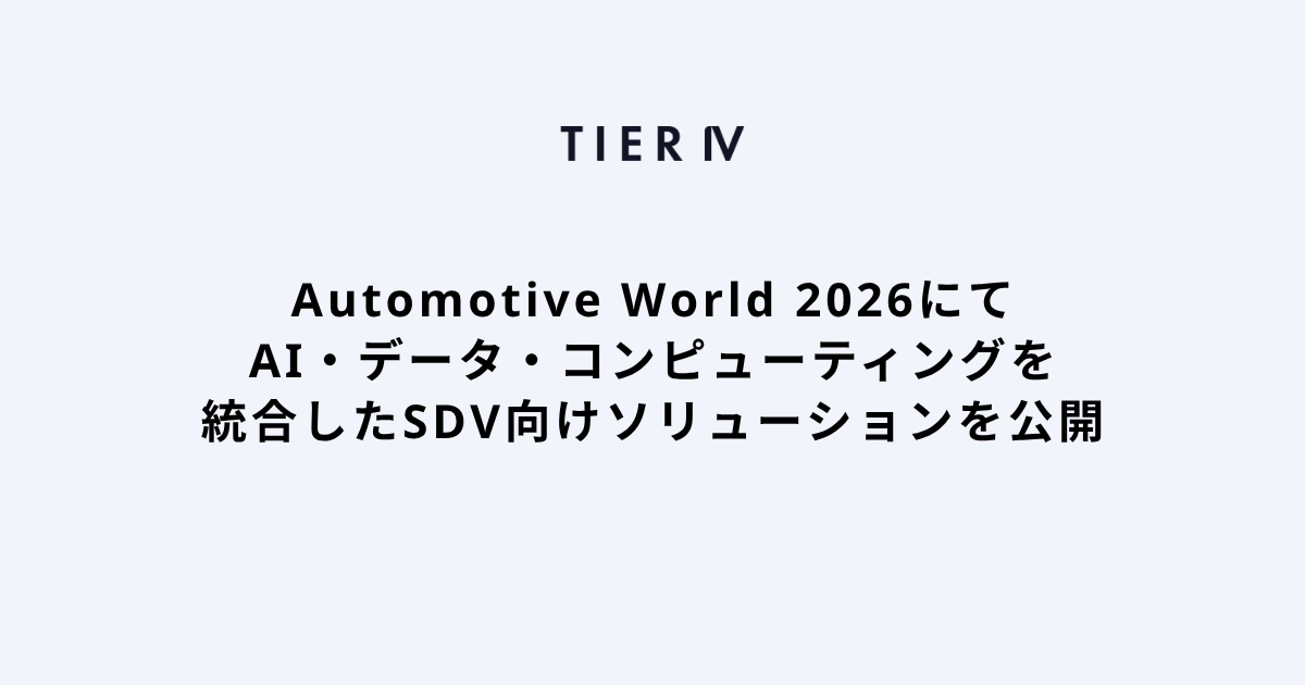 ティアフォー、Automotive World 2026にてAI・データ・コンピューティングを統合したSDV向けソリューションを公開