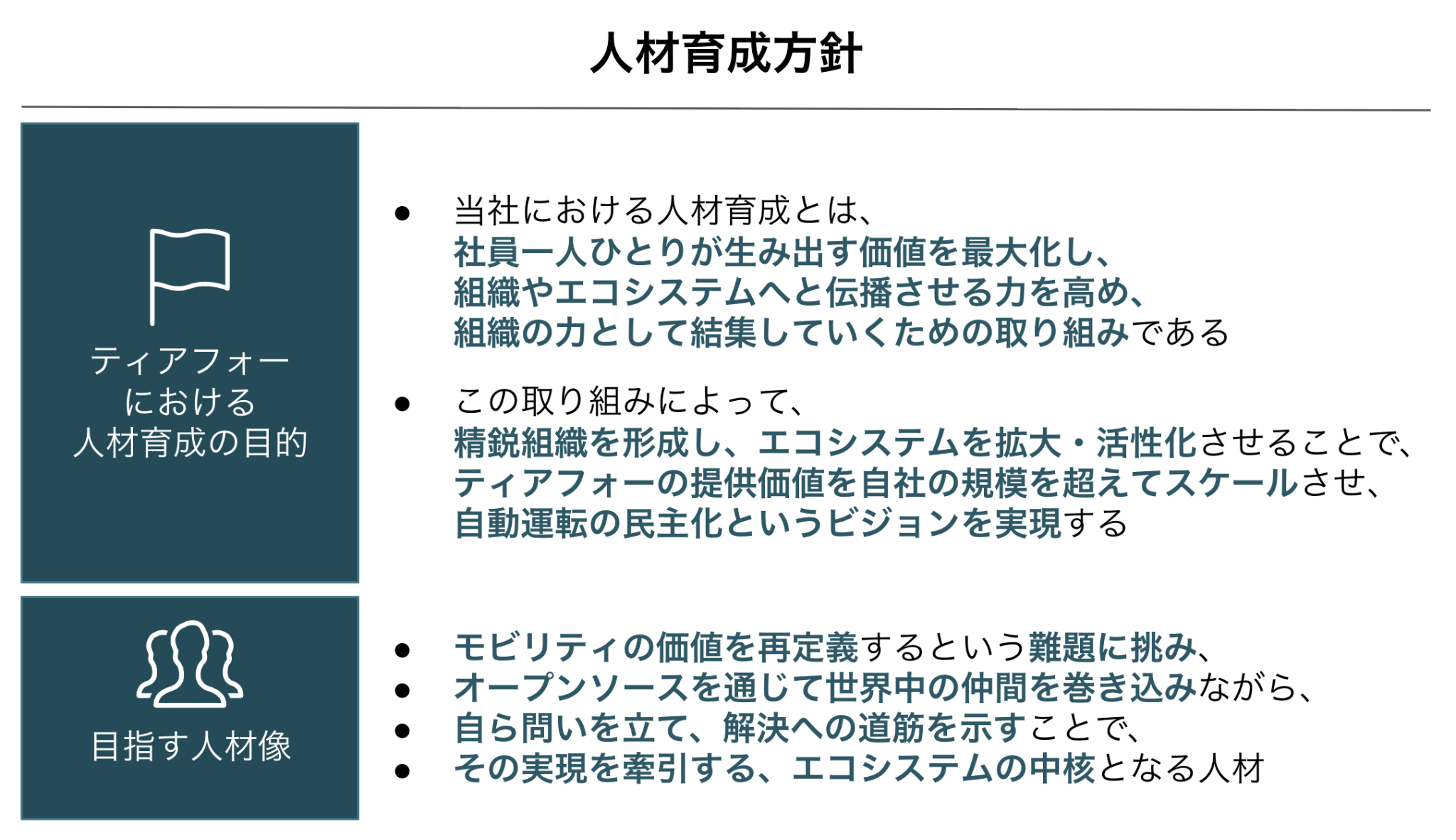 ティアフォー：人材育成方針