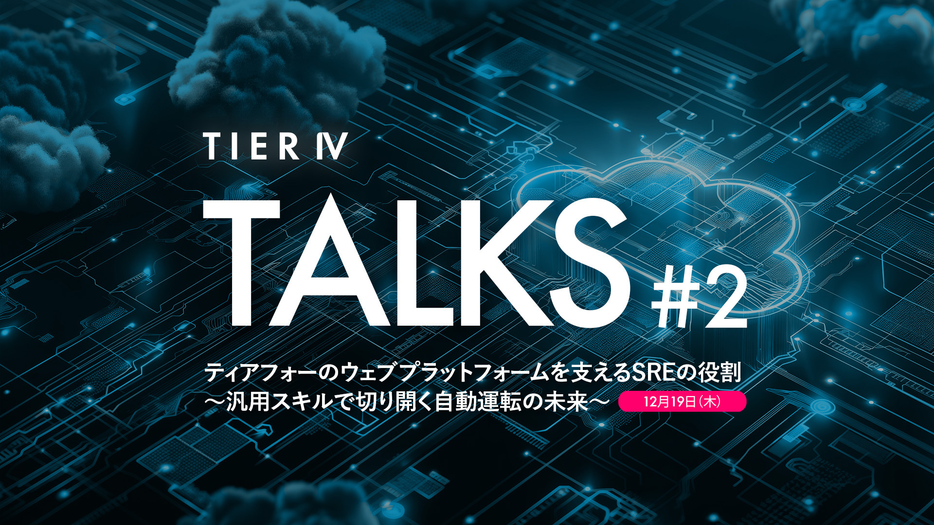 20241219 TIER IV Talks 2